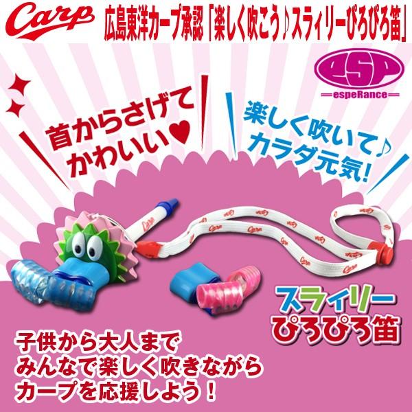 広島東洋カープ承認 スラィリーぴろぴろ笛 背番号 着ぐるみキャラ カープマスコット カープキャラクター ピロピロ笛 鼻からピロピロ Bst 15 プレミアムポニー 通販 Yahoo ショッピング