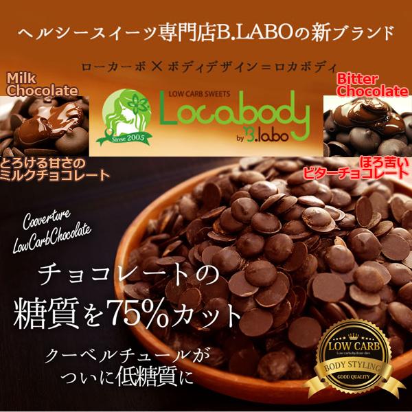 カカオが香るローカーボチョコ 800g クーベルチュールチョコ ミルク ビター シュガーレス 超低糖質 糖質75 Off スイーツ B Lab ビーラボ お菓子 Bst 69 プレミアムポニー 通販 Yahoo ショッピング