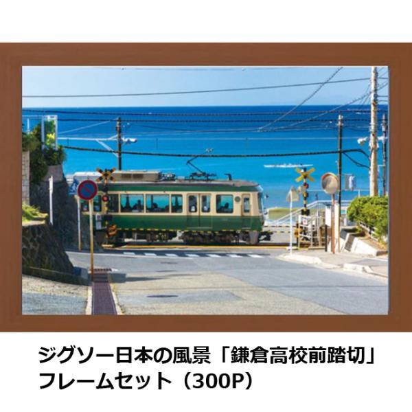ジグソーパズル 300ピース アニメの聖地 (ジグソー日本の風景シリーズ「鎌倉高校前踏切」フレームセット 300P) 完成サイズ38×26cm 木製フレーム