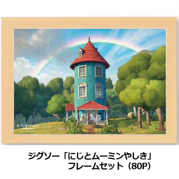 爆買 ジグソー「にじとムーミンやしき」フレームセット(80P）MOOMIN