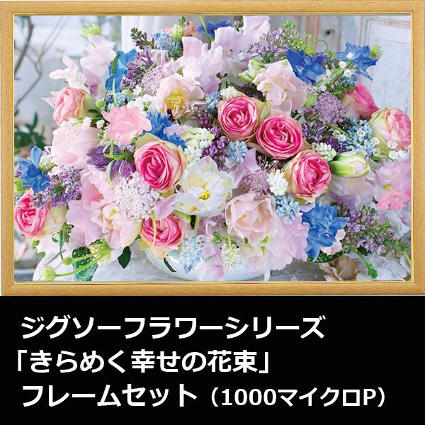 ジグソーフラワーシリーズ「きらめく幸せの花束」フレームセット