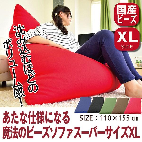 送料無料 あなた仕様になる魔法のビーズソファスーパーサイズxl ビーズクッション ビーズソファ 一人用 ビッグサイズ 110 155cm 新生活 応援 一人暮らし Ca Bsxl プレミアムポニー 通販 Yahoo ショッピング