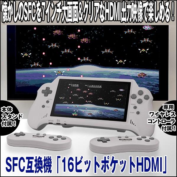 送料無料！SFC互換機「16ビットポケットHDMI」(スーパーファミコン 7 