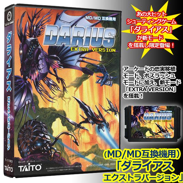 Md Md互換機用 ダライアス エクストラバージョン メガドライブ シューティングゲーム 16ビット 16bitゲーム ゲームカセット ソフト カセット Cbc プレミアムポニー 通販 Yahoo ショッピング