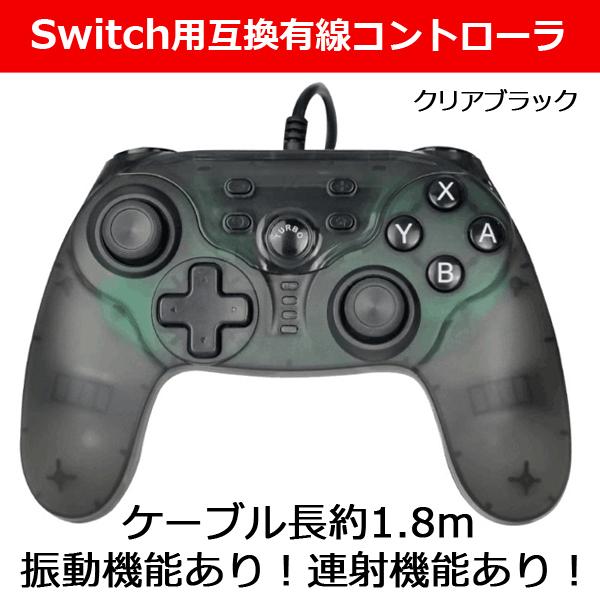 Switch用互換有線コントローラ Switch用互換コントローラ Switch用コントローラ クリアブラック ケーブル長約1 8m 振動機能 連射機能 Cbc プレミアムポニー 通販 Yahoo ショッピング