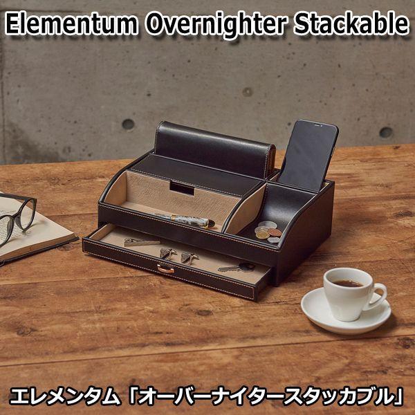 エレメンタム「オーバーナイタースタッカブル」 (Elementum 卓上小物