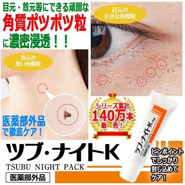 医薬部外品ツブ・ナイトK「パック30g」(日本製 濃密 浸透 ポツポツ
