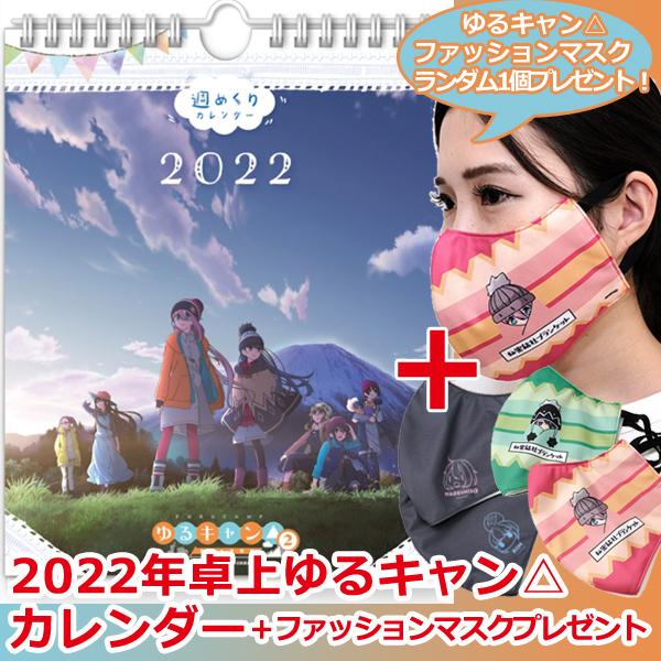 22年卓上 ゆるキャン カレンダー ファッションマスクプレゼント Cl 032 Sp プレミアムポニー 通販 Yahoo ショッピング