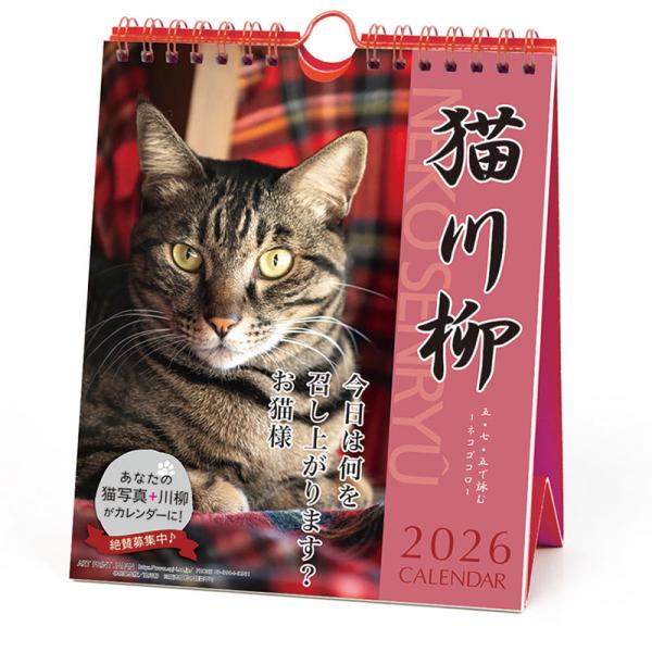 2026年猫川柳 週めくり 卓上/壁掛カレンダー