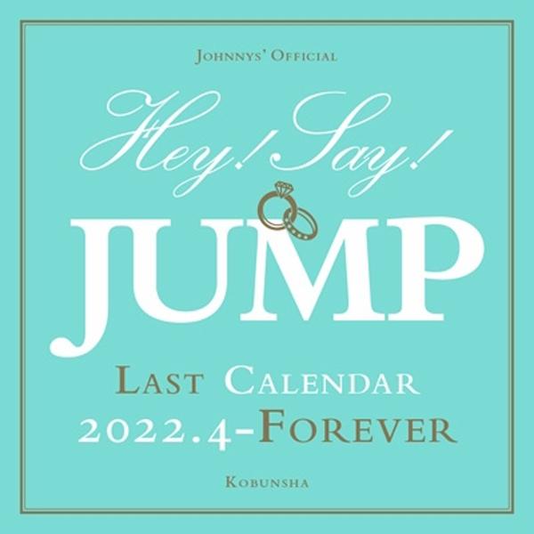 22 4 Foreverジャニーズスクールカレンダーhey Say Jump 光文社 ジャニーズ事務所 公認 Cl Jc22 1 プレミアムポニー 通販 Yahoo ショッピング