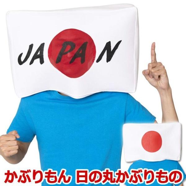必勝日本！NO.1を勝ち取れ！日の丸そのもに変身で大盛り上がり！！スポーツ観戦にオススメ！迫力満点ボリューミーで面白い、日の丸かぶりもの！おもてなしにも、公式戦の応援にも、ぴったりです。被れば、もう日本をアピールしまくれる！！正直、目立ちま...