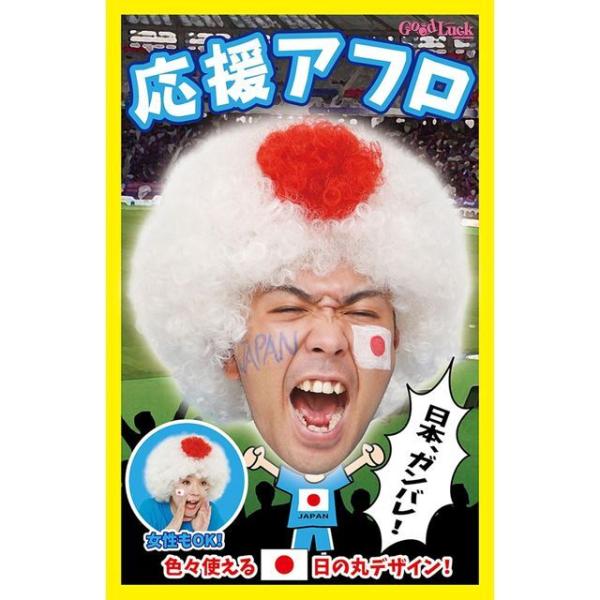 必勝日本！NO.1を勝ち取れ！日の丸カラーのアフロで大盛り上がり！！スポーツ観戦にオススメ！迫力満点ボリューミーで面白い、日の丸カラーのアフロ！おもてなしにも、公式戦の応援にも、ぴったりです。被れば、もう日本をアピールしまくれる！！女性も男...