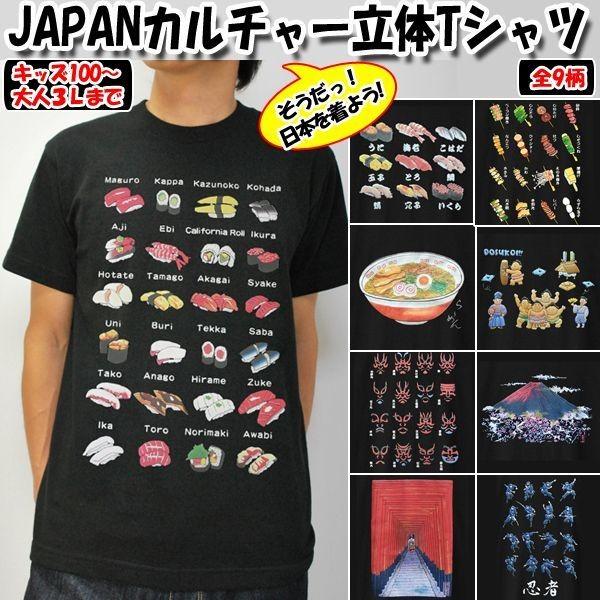 Japanカルチャー立体tシャツ 和柄ｔシャツ 面白ｔシャツ 観光名所グッズ 日本文化柄ｔシャツ 親子お揃いｔシャツ Crm Jct プレミアムポニー 通販 Yahoo ショッピング