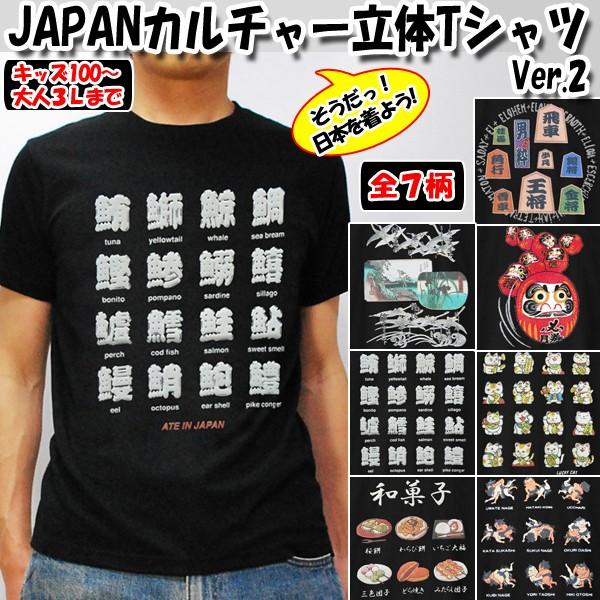 Japanカルチャー立体tシャツver 2 外国人 日本土産 男女兼用 和柄 将棋 浮世絵 だるま 寿司 招き猫 和菓子 相撲 特殊立体プリント Crm Jct2 プレミアムポニー 通販 Yahoo ショッピング