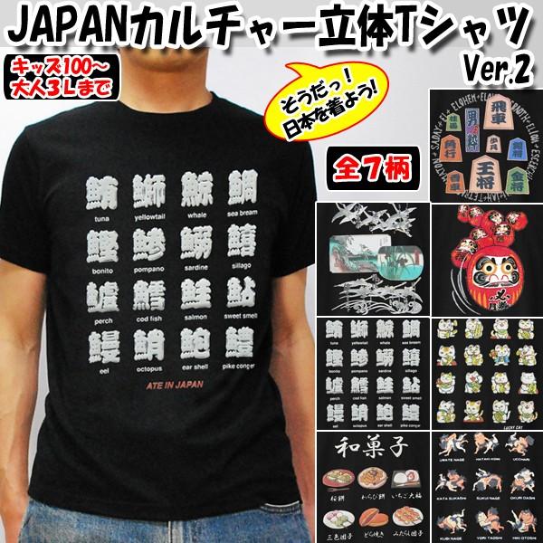 JAPANカルチャー立体TシャツVer.2(キッズ)(外国人 日本土産 子供用 和柄 将棋 浮世絵 だるま 寿司 招き猫 和菓子 相撲 特殊立体プリント) :CRM-JCT2K:プレミアムポニー 通販 男の子 140 黒 アメリカ国旗ブラックTシャツ black 星柄 通学 お洒落