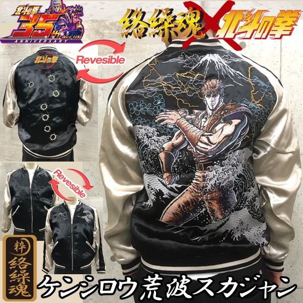 絡繰魂 北斗の拳35周年記念コラボ ケンシロウ荒波スカジャン メンズ 総刺繍 リバーシブル ジャケット 和柄 富士 大波 北斗七星 Crt プレミアムポニー 通販 Yahoo ショッピング