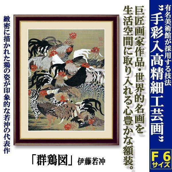 名画の世界 額絵シリーズ 群鶏図 伊藤若冲 豪華 レプリカ 高精細工芸画 アート 美麗 美術館 額装 特殊美術工芸印刷 手彩色 F6 Deme 222 3 プレミアムポニー 通販 Yahoo ショッピング