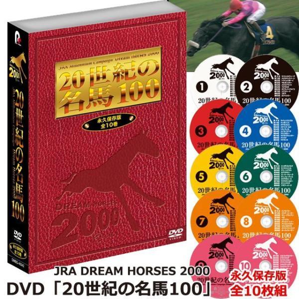 新品 JRA DREAM HORSES 2000 20世紀の名馬100 DVD 全10巻セット DMBG-40342-POC