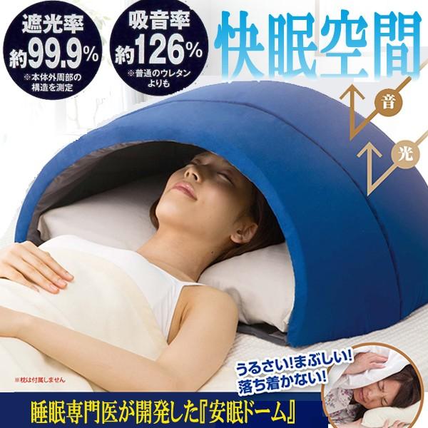 安眠ドーム「イグルー」(枕 快眠 静寂 遮光 睡眠 寝心地 安眠ドーム「イグルー」(枕 快眠 静寂 遮光 睡眠 寝心地
