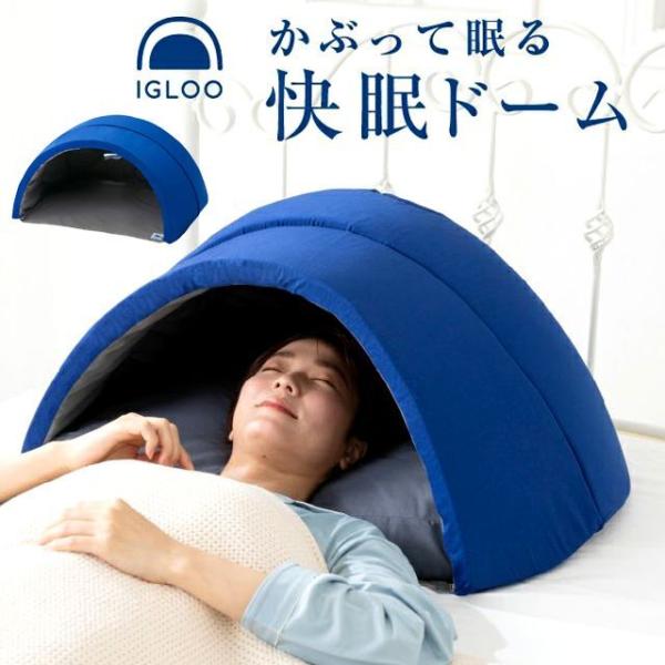 枕 疲労回復 熟睡 静寂 安眠 遮光 吸音 閉塞 目覚めスッキリ リラックス 　 （睡眠専門家医と共同開発！かぶって眠る快眠ドーム イグルー2.0）