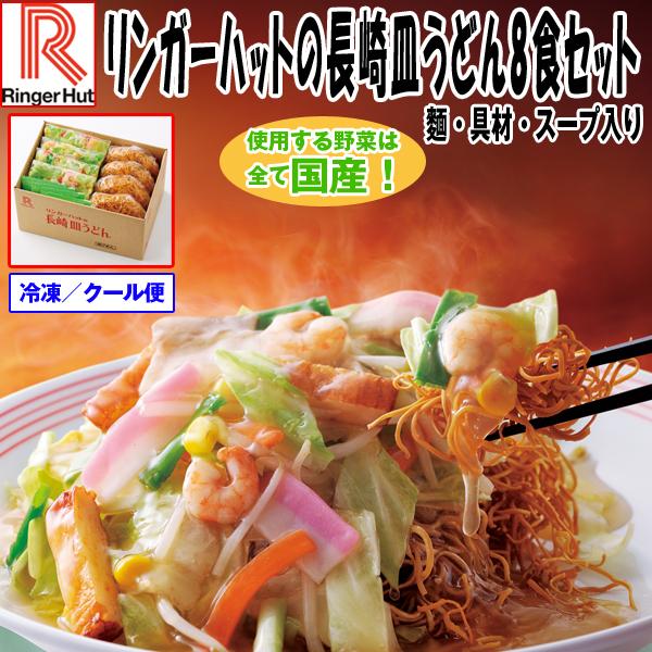 リンガーハットの長崎皿うどん8食セット (冷凍保存 クール便 名店の味 麺 具材 スープ入り 冷凍保存 クール便 グルメ ギフト 国産野菜 醤油風味 とろみあん) :EDN-0041:プレミアムポニー - 通販 - Yahoo!ショッピング リンガーハットの長崎皿うどん8食セット (冷凍保存 クール便 名店の味 麺 具材 スープ入り 冷凍保存 クール便 グルメ ギフト 国産野菜 醤油風味 とろみあん) :EDN-0041:プレミアムポニー - 通販 - Yahoo!ショッピング