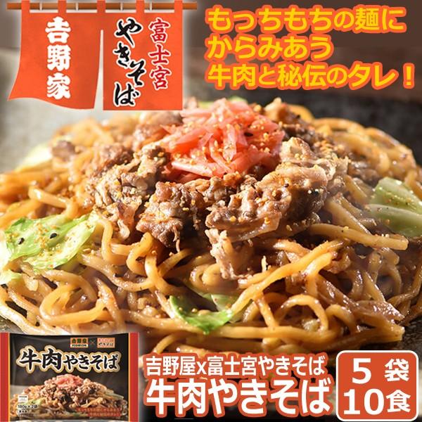 吉野家x富士宮やきそば 牛肉やきそば 5袋 10食 セット コラボ ご当地グルメ B級グルメ クール便 冷凍食品 焼きそば 牛丼 電子レンジ 簡単調理 グルメ Edn 0075 プレミアムポニー 通販 Yahoo ショッピング