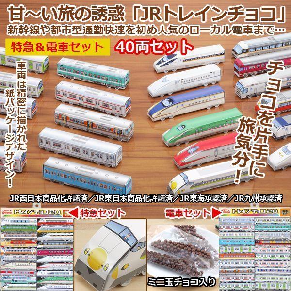 ホワイトデー プレゼント (JRトレインチョコ「特急＆電車セット」40両 