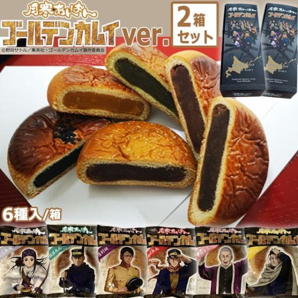 月寒あんぱん6種セット「ゴールデンカムイver.」2箱セット (12個 ギフト 和菓子 お菓子 和スイーツ 札幌 名物 アンパン ほんま こしあん) :EDN-0106-2:プレミアムポニー - 通販 - Yahoo!ショッピング 月寒あんぱん6種セット「ゴールデンカムイver.」2箱セット (12個 ギフト 和菓子 お菓子 和スイーツ 札幌 名物 アンパン ほんま こしあん) :EDN-0106-2:プレミアムポニー - 通販 - Yahoo!ショッピング