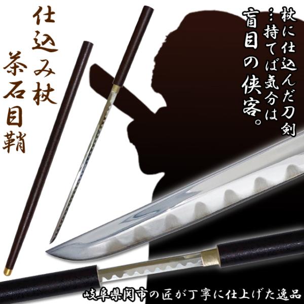 仕込み杖「茶石目鞘」(仕込杖 模擬刀 美術刀 杖に仕込んだ刀剣 全長