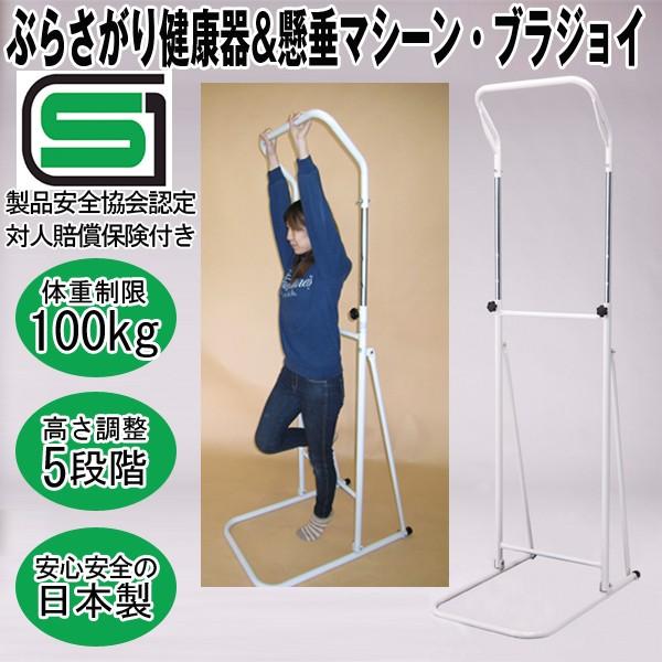ぶらさがり健康器&懸垂マシーン「ブラジョイ」 (送料込 懸垂器,家庭用健康器具,日本製,SGマーク付き,耐荷重100kg,トレーニングマシーン,背筋伸ばし) : fhm-fm1120 : プレミアムポニー - 通販 - Yahoo!ショッピング ぶらさがり健康器&懸垂マシーン「ブラジョイ」 (送料込 懸垂器,家庭用健康器具,日本製,SGマーク付き,耐荷重100kg,トレーニングマシーン,背筋伸ばし) : fhm-fm1120 : プレミアムポニー - 通販 - Yahoo!ショッピング