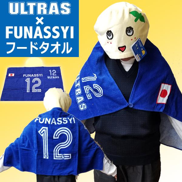 ふなっしーxウルトラスフードタオル Ultrasxfunnassyi フード付き バスタオル ゆるキャラ なりきり ウルトラスとコラボレーション 背番号12 Fn Uft プレミアムポニー 通販 Yahoo ショッピング