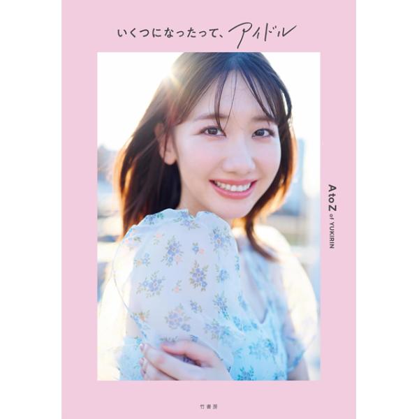 柏木由紀スタイルブック「いくつになったって、アイドル」 (ゆきりん AKB48 1st 初 フォトブック 写真集アイドル アイドルグループ 女優 YouTuber)
