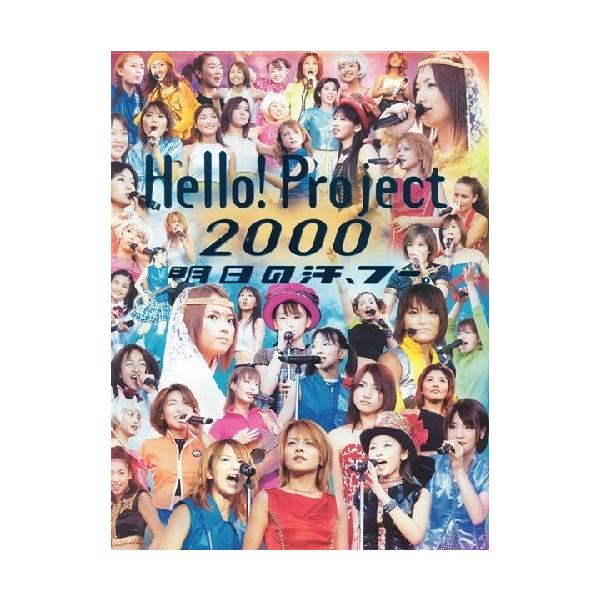 写真集「Hello!Project2000明日の汗フー。」(ハロープロジェクト,後藤真希,安倍なつみ,矢口真理,辻希美,モーニング娘.タンポポ,プッチモニ,ココナッツ娘)