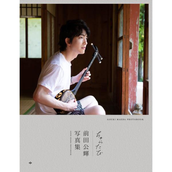 前田公輝写真集「ちゅらたび」 (まえだこうき 2nd セカンド フォトブック お笑いタレント 俳優 お笑いコンビ まえだまえだ128ページ テレビ ドラマ)