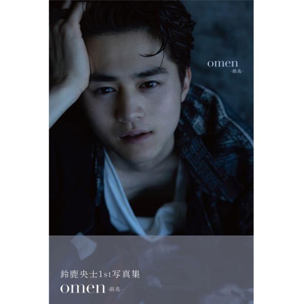 鈴鹿央士写真集「omen-前兆-」 (ファースト 1s t初 フォトブック すずかおうじ 俳優 モデル テレビ ドラマ 映画 ドラゴン桜 六本木クラス silent)