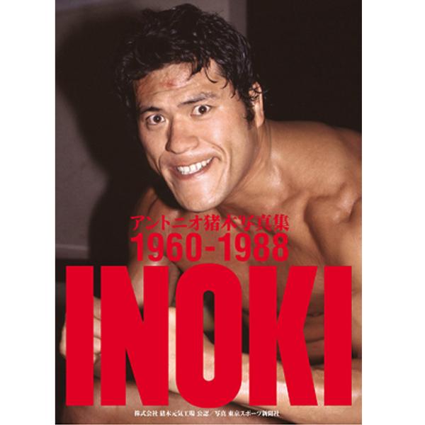 猪木アントニオ 1975年のアントニオ猪木 6.26. 蔵前国技館 アントニオ猪木対