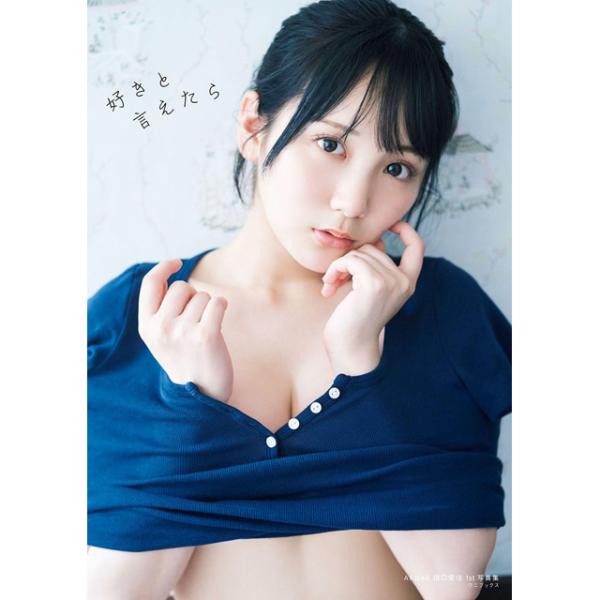 田口愛佳写真集「好きと言えたら」 AKB48 第16期生 1st ファースト 初 フォトブック たぐちまなか アイドルグループ タレント 女優 舞台 ミュージカル