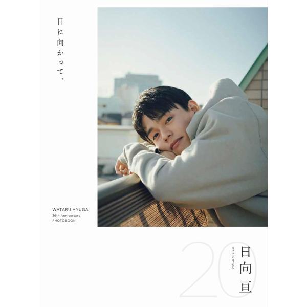 日向亘フォトブック「日に向かって、」 写真集 ひゅうがわたる 男性タレント 20歳 俳優 仮面ライダーリバイス 大河ドラマ どうする家康 GTOリバイバル