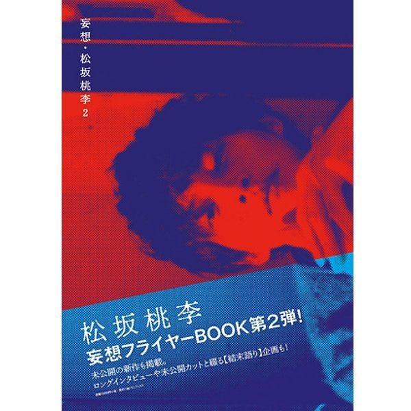 松坂桃李写真集 妄想 松坂桃李2 企画本第二弾 フォトブック 俳優 タレント テレビ テアトルトオリ プラスアクト Fot W902 プレミアムポニー 通販 Yahoo ショッピング