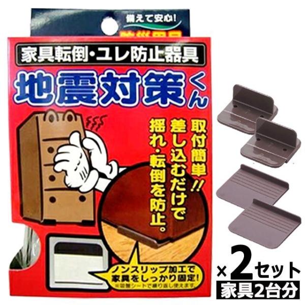 2倍以上の滑り荷重防止効果！家具転倒・ユレ防止 地震対策くん[2組] (防災 震災 ノンスリップ効果 クサビの原理 就寝中 大地震 逃げ遅れない 命を守る)