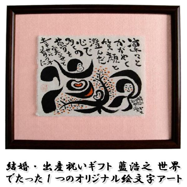 結婚・出産祝いギフト 藍浩之 世界でたった1つのオリジナル絵文字