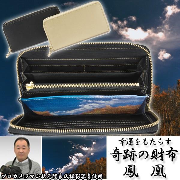 幸運をもたらす奇跡の財布「鳳凰」（プロカメラマン 秋元隆良氏