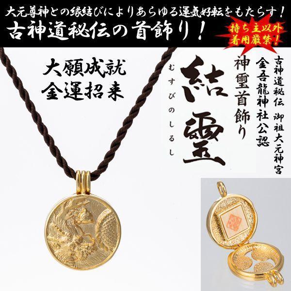 古神道秘伝 御祖大元神宮 金吾龍神社公認／神璽首飾り「結璽」（しんじ