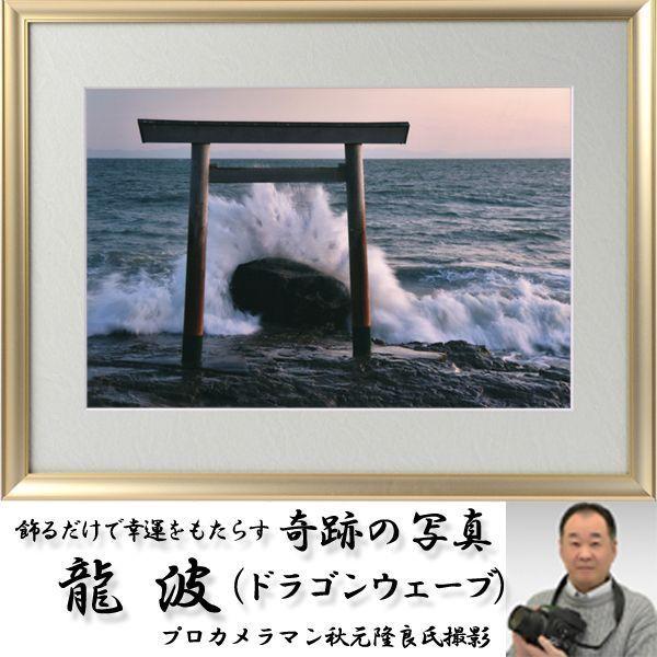 幸運をもたらす奇跡の写真「龍波(ドラゴンウェーブ)」 (縁起の 幸運をもたらす奇跡の写真「龍波(ドラゴンウェーブ)」 (縁起の