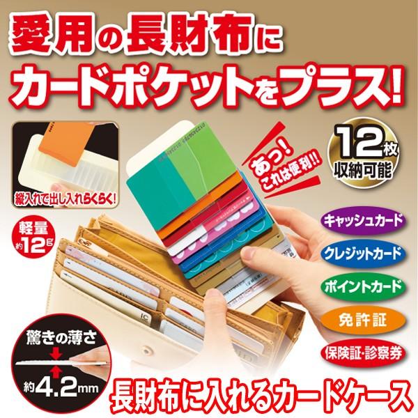 長財布に入れるカードケース 12枚収納 カード入れ ロングウォレット インナーカードケース ウォレットイン 薄型 スリム カード整理 Glm 59 プレミアムポニー 通販 Yahoo ショッピング