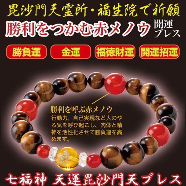 七福神天運毘沙門天ブレス (男女兼用 赤メノウ開運ブレス 福生院 祈祷