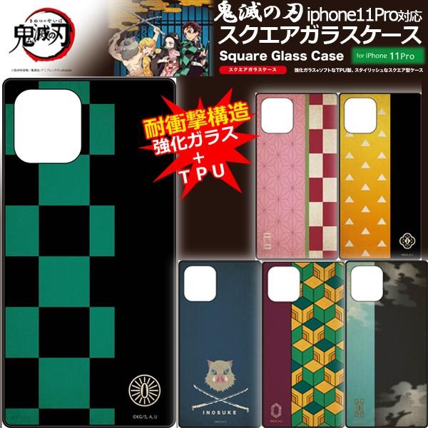 鬼滅の刃iphone11pro対応スクエアガラスケース Iphoneケース 強化ガラス Tpu製 スマホケース きめつのやいば キャラクター 鬼滅の刃柄 鬼殺隊 剣士 Gm Kmy 11 プレミアムポニー 通販 Yahoo ショッピング