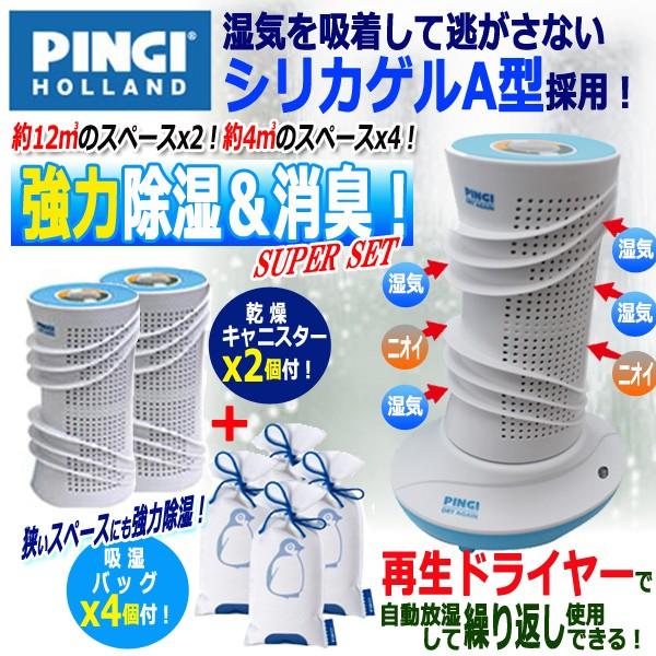 強力除湿 消臭 Pingi ピンギー ドライアゲインマスターキット 吸湿バッグ4個セット 除湿器 再生ドライヤー 乾燥キャニスター シリカゲル 放湿 Gman 01 1 プレミアムポニー 通販 Yahoo ショッピング