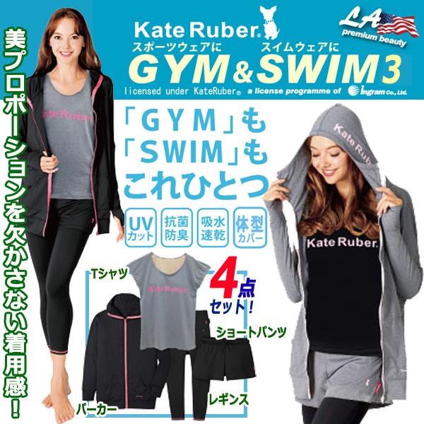 ケイトルーバー ジム&スイム3「UVガード＆シェイプ4点セット」(kateRuber レディース 部屋着 ジムウエア パーカー Tシャツ ショートパンツ レギンス) ケイトルーバー ジム&スイム3「UVガード＆シェイプ4点セット