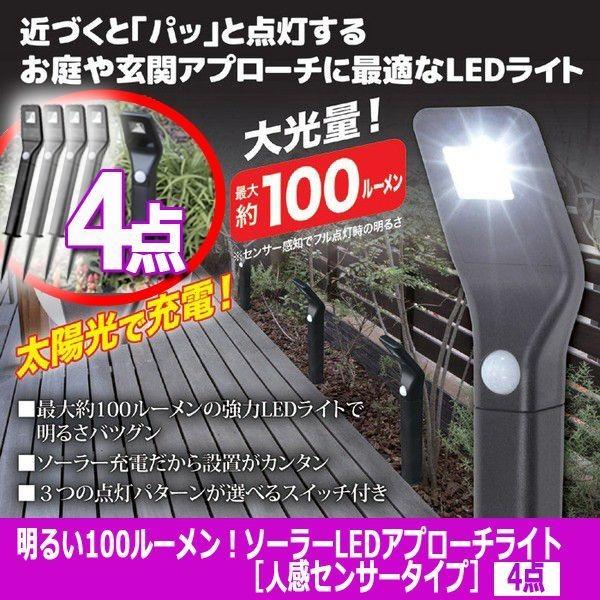 明るい100ルーメン！ソーラーLEDアプローチライト［人感センサータイプ